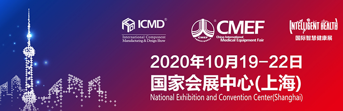 歐曼醫(yī)療、彭康電子2020年第83屆CMEF中國(guó)國(guó)際醫(yī)療器械博覽會(huì)